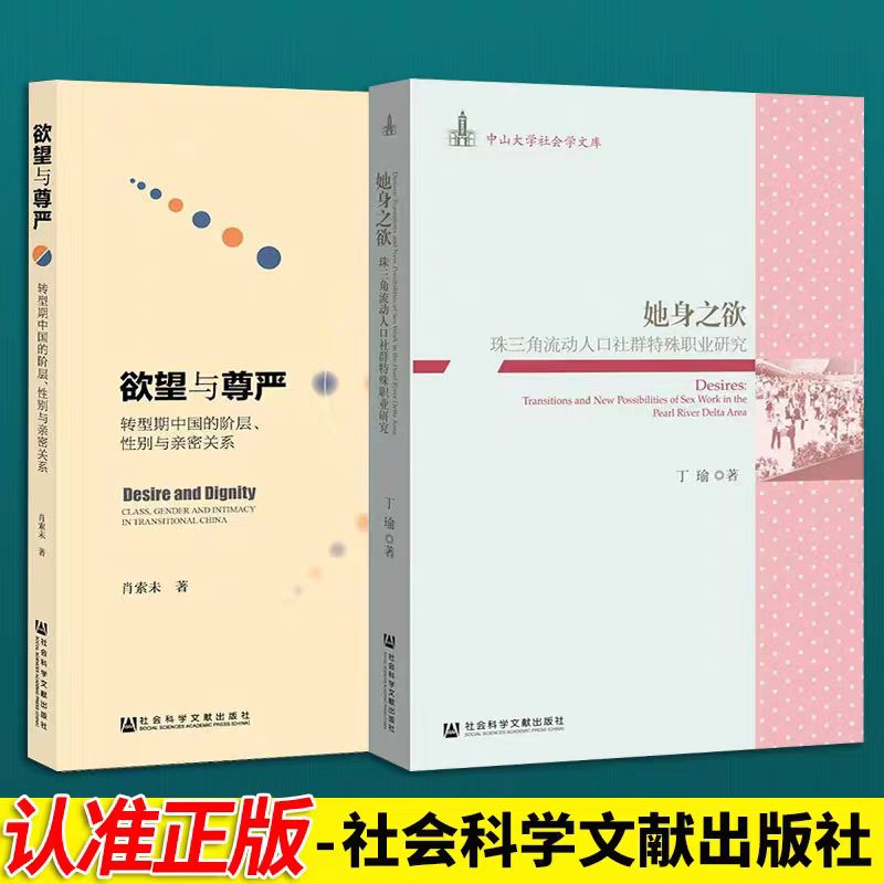她身之欲+欲望与尊严 （两本套装） 社会科学文献出版社