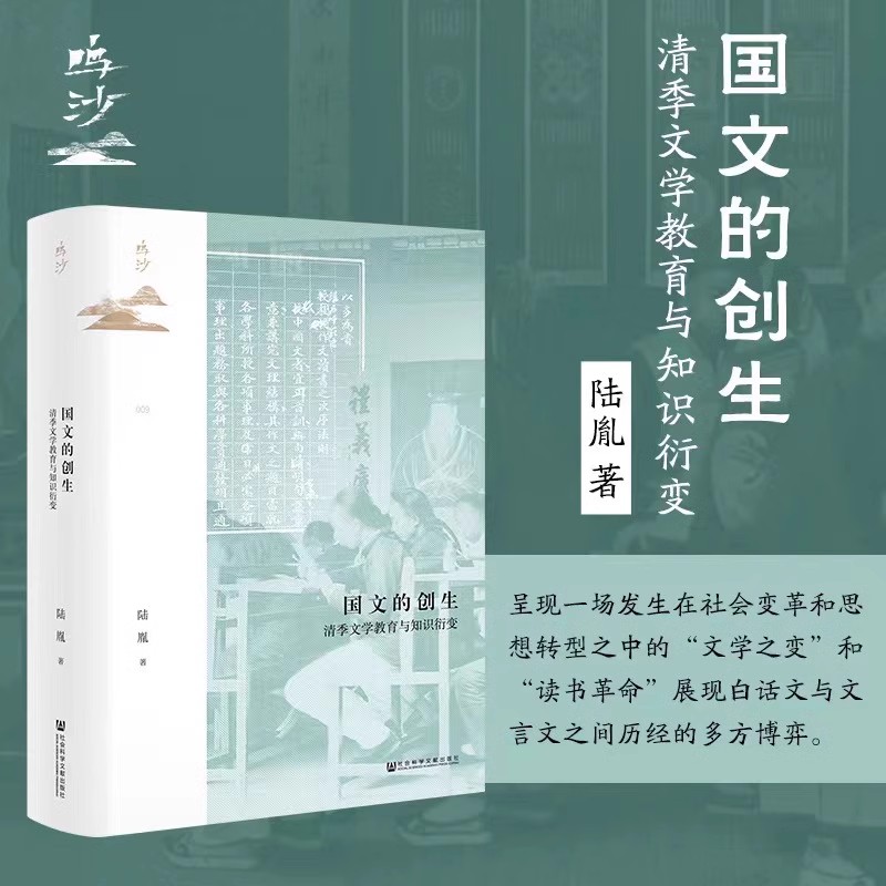 现货 国文的创生 清季文学教育与知识衍变 陆胤著 鸣沙丛书 009