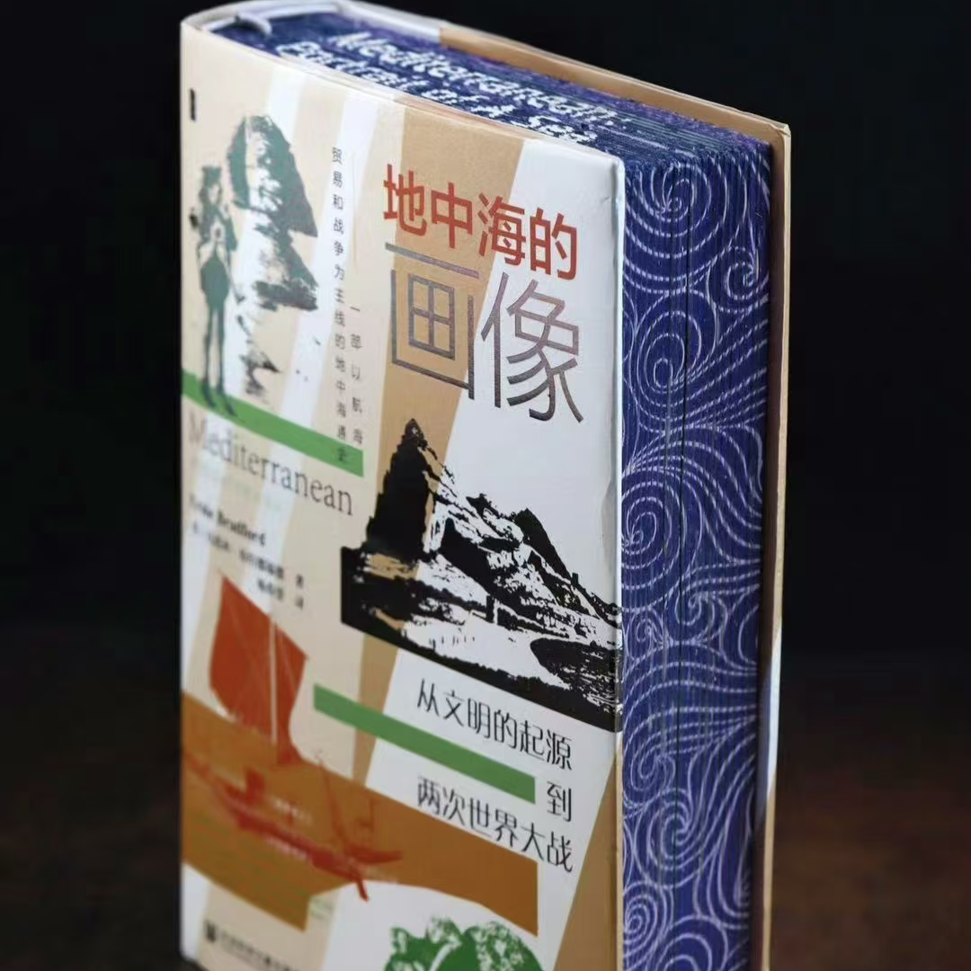 特装版：地中海的画像(从文明的起源到两次世界大战)(精) 社科文献