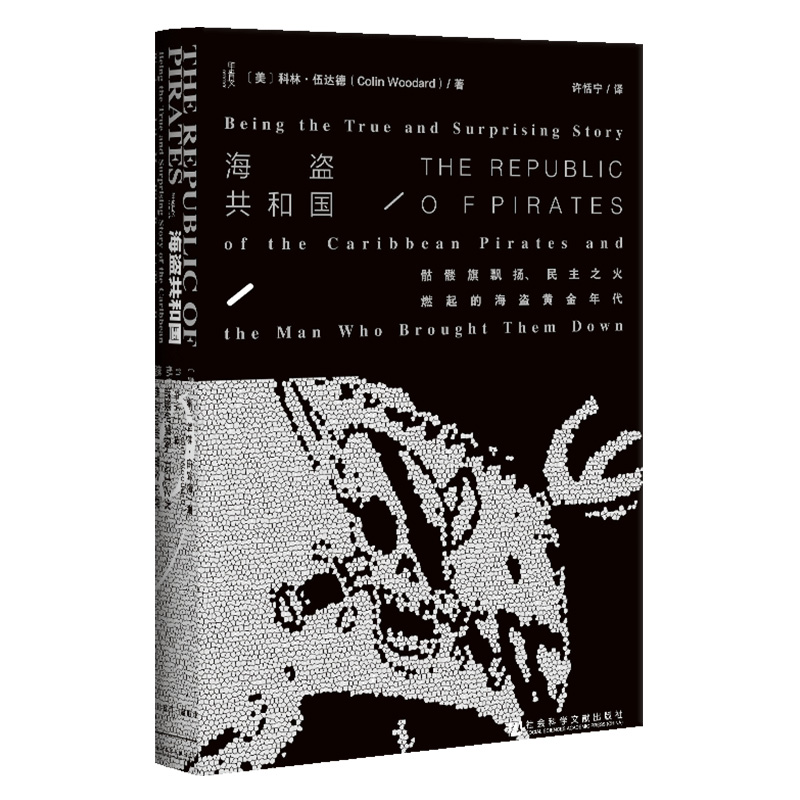  【出版社直发】微瑕 海盗共和国 甲骨文丛书