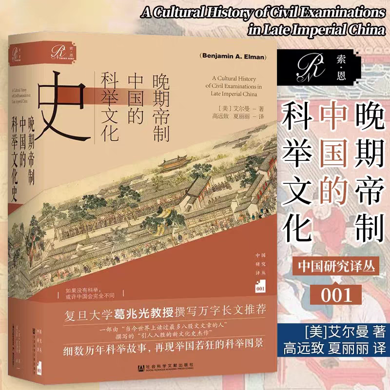【微瑕】索恩：晚期帝制中国的科举文化史  社科文献