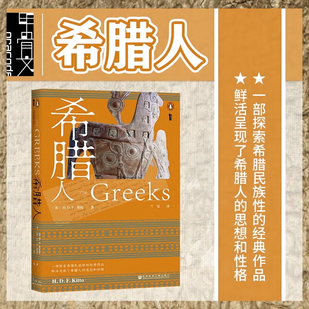 【出版社】微瑕 希腊人 甲骨文丛书 