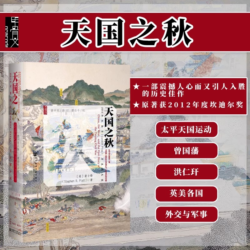  【官方正版】天国之秋 甲骨文 社会科学文献出版社