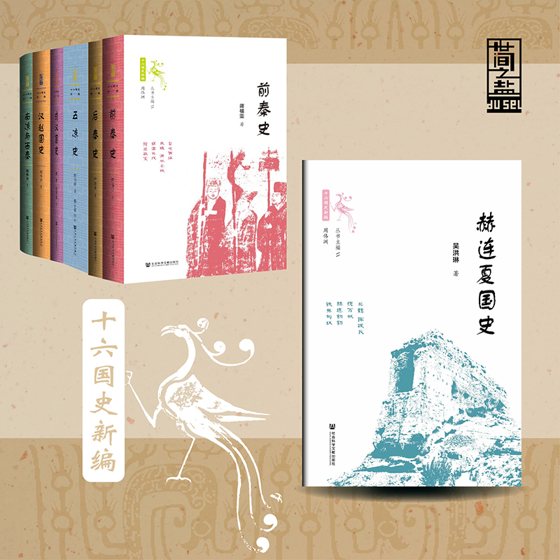 十六国史新编套装7种 世间之盐 社会科学文献出版社