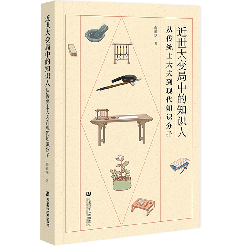 近世大变局中的知识人:从传统士大夫到现代知识分子 社科文献