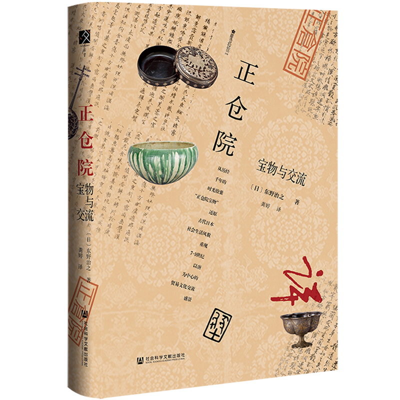  正仓院：宝物与交流 方寸丛书 