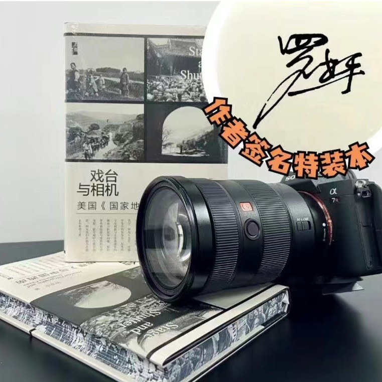 特装签名本 戏台与相机：美国《国家地理》与中国西南