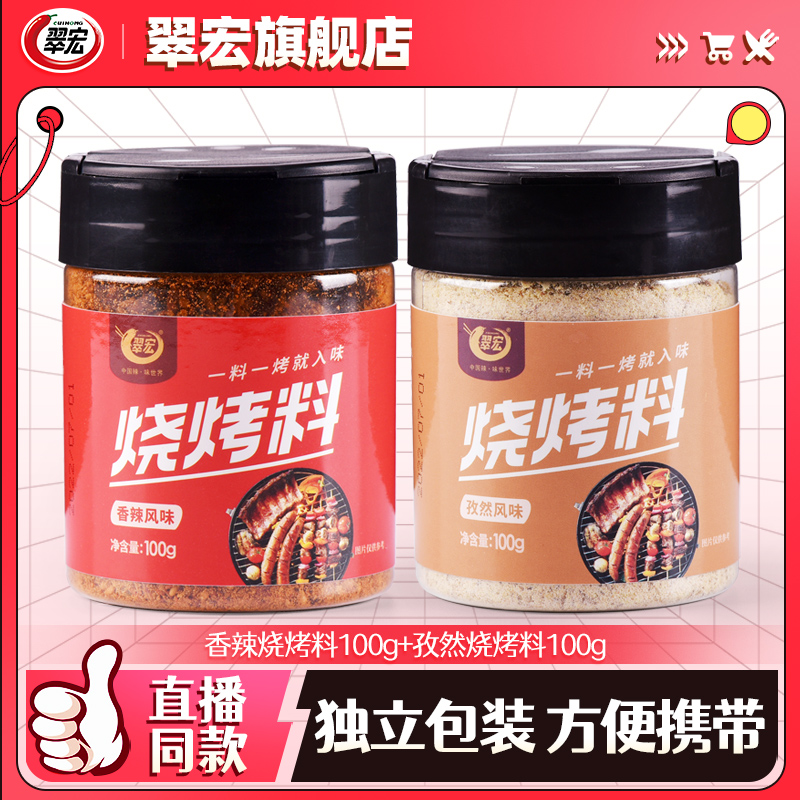 翠宏烧烤料100g罐装香辣孜然风味烤兔涮羊牛肉烤翅腌撒料干料川味