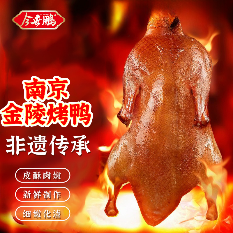 今世鹏南京烤鸭脆皮红鸭子金陵烤鸭水西门大排档烤鸭1.3kg
