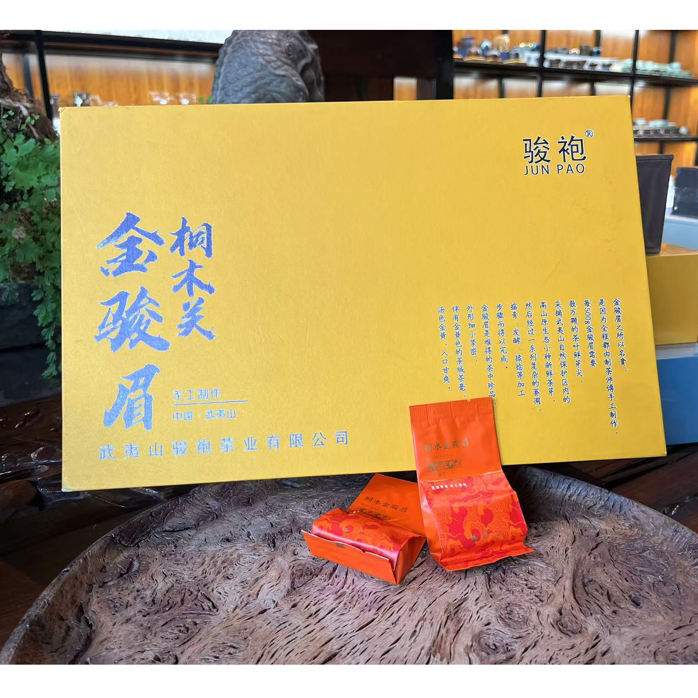 骏袍【桐木关一级金骏眉】武夷山三年珍藏送礼款