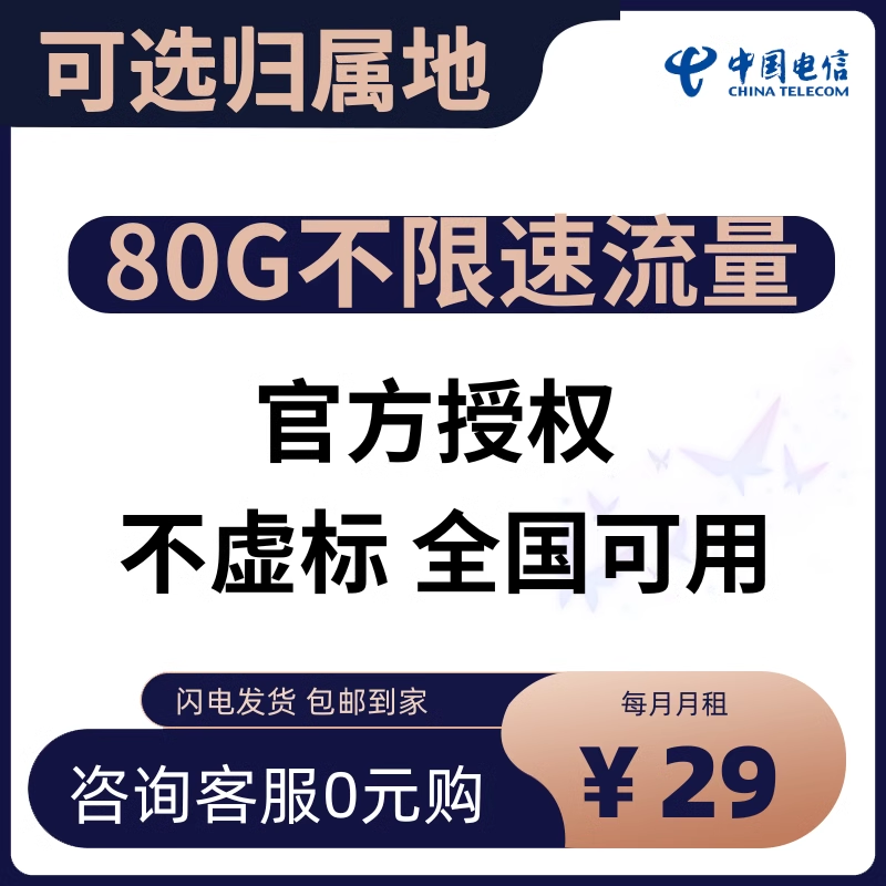 宁夏青海内蒙古贵州甘肃河北电信星卡不限速流量卡4G5G卡手机卡