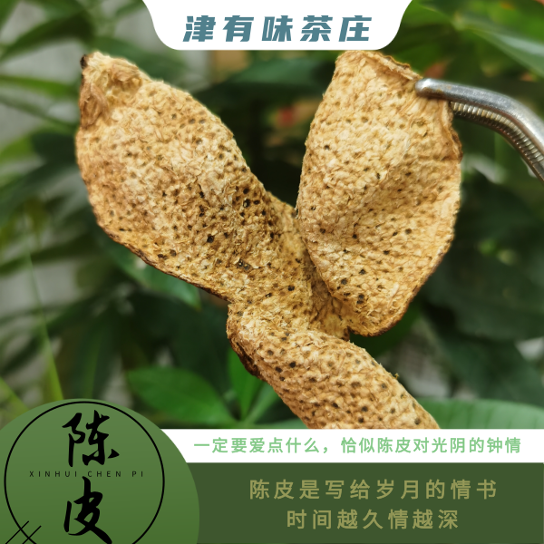【津有味】X16老陈皮大红皮生晒老陈皮柑茶