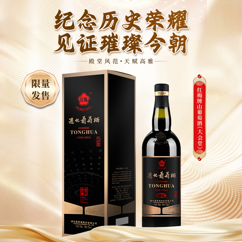 通化葡萄酒红梅山葡萄酒（大会堂）730ml12度   国产经典高端 礼盒
