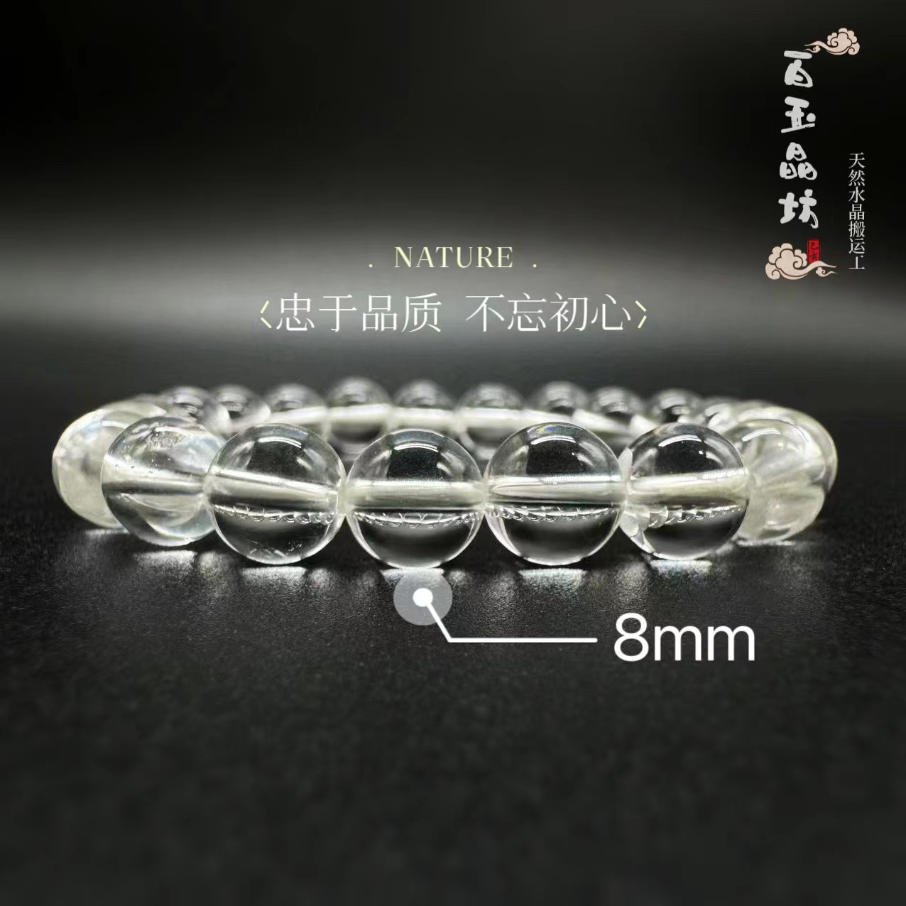 天然白水晶单圈手串