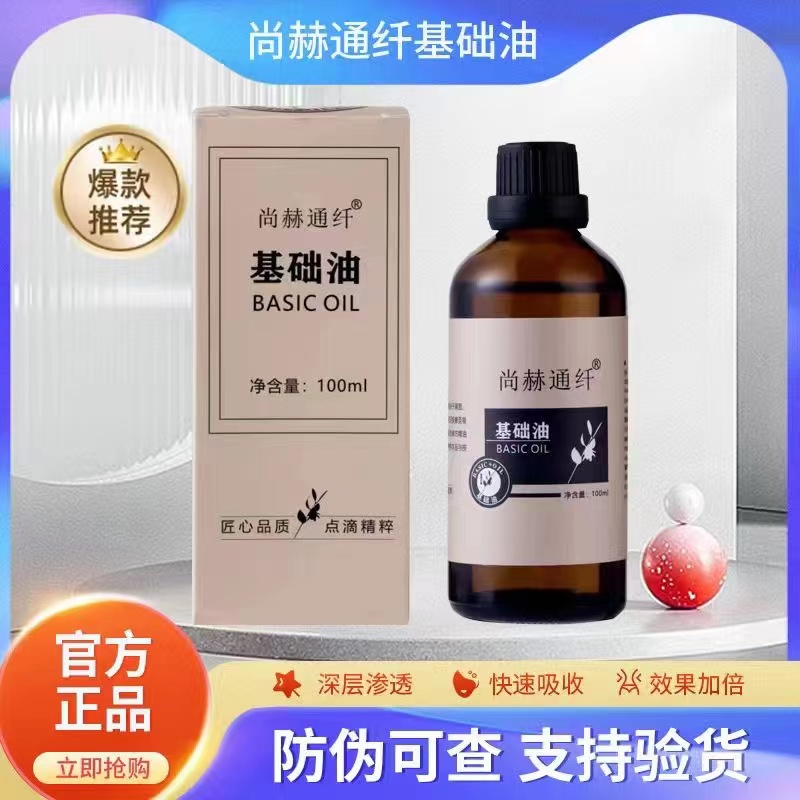 .尚赫通纤基础油  买5送1 它是尚赫老款基础油替代品身体家用