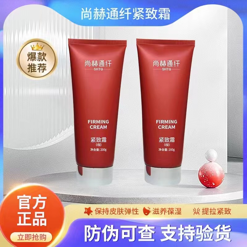 尚赫通纤紧致霜尚赫老紧致霜替代品通纤紧致霜提拉紧致肌肤护理