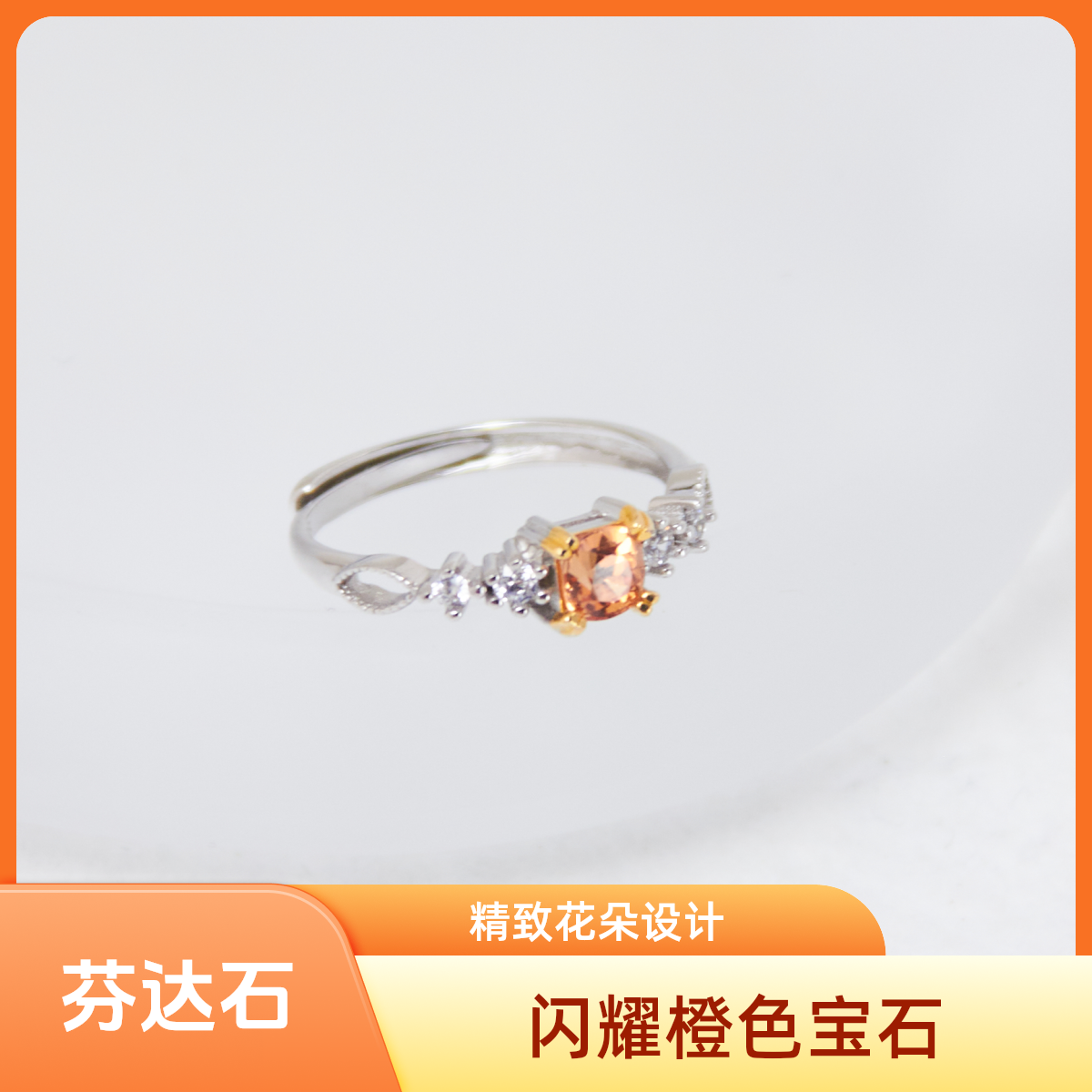 小红宝S925银镶嵌芬达石戒指开口戒可调节闪耀橙色精致银戒