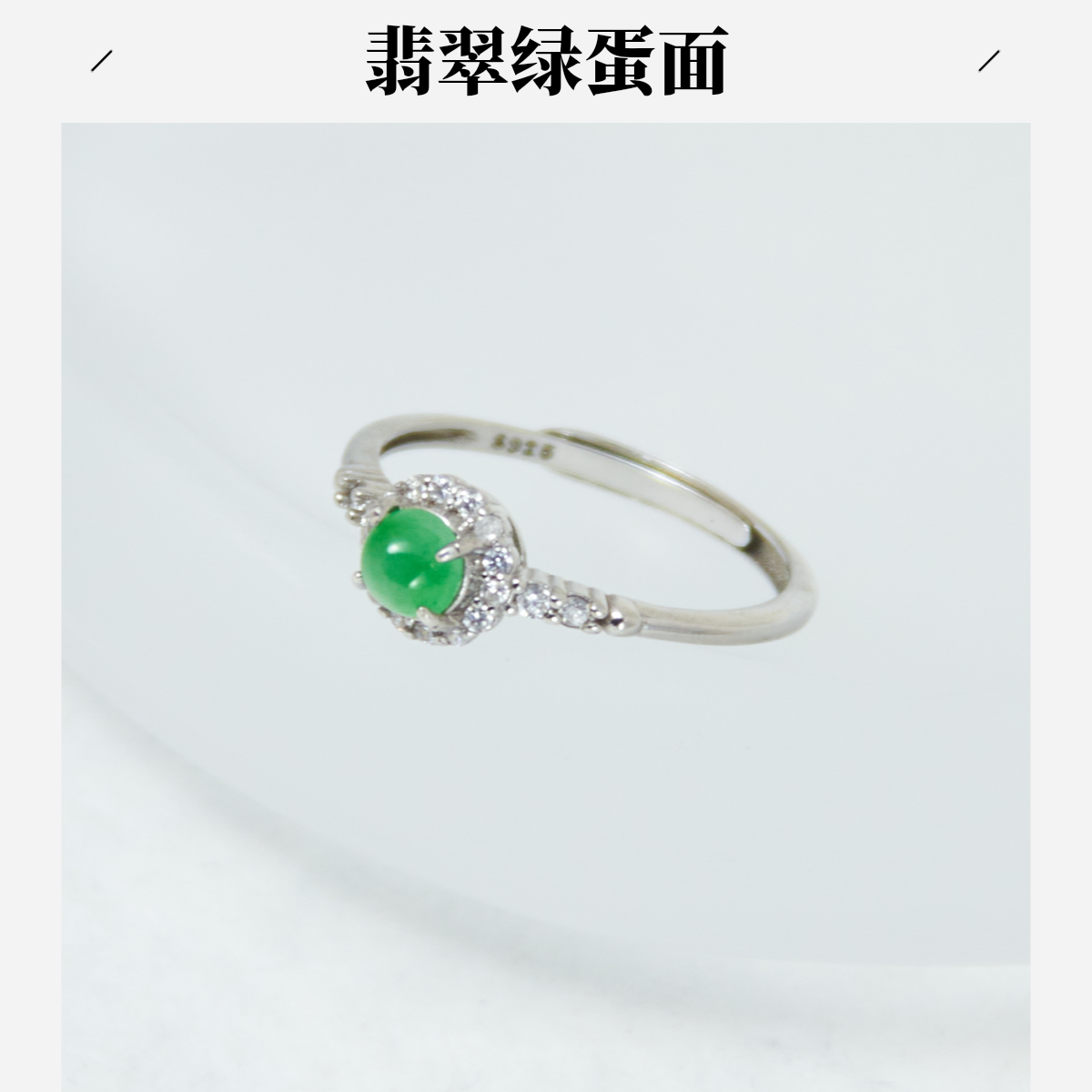 翡翠绿色蛋面银镶戒指 优雅大方 S925银镶绿色时尚复古轻奢