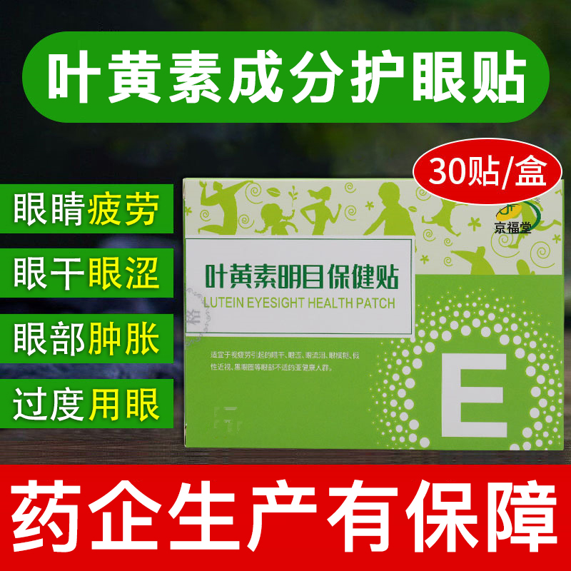 京福堂叶黄素护眼贴视力眼贴眼疲劳流泪黑眼圈干涩眼干护眼