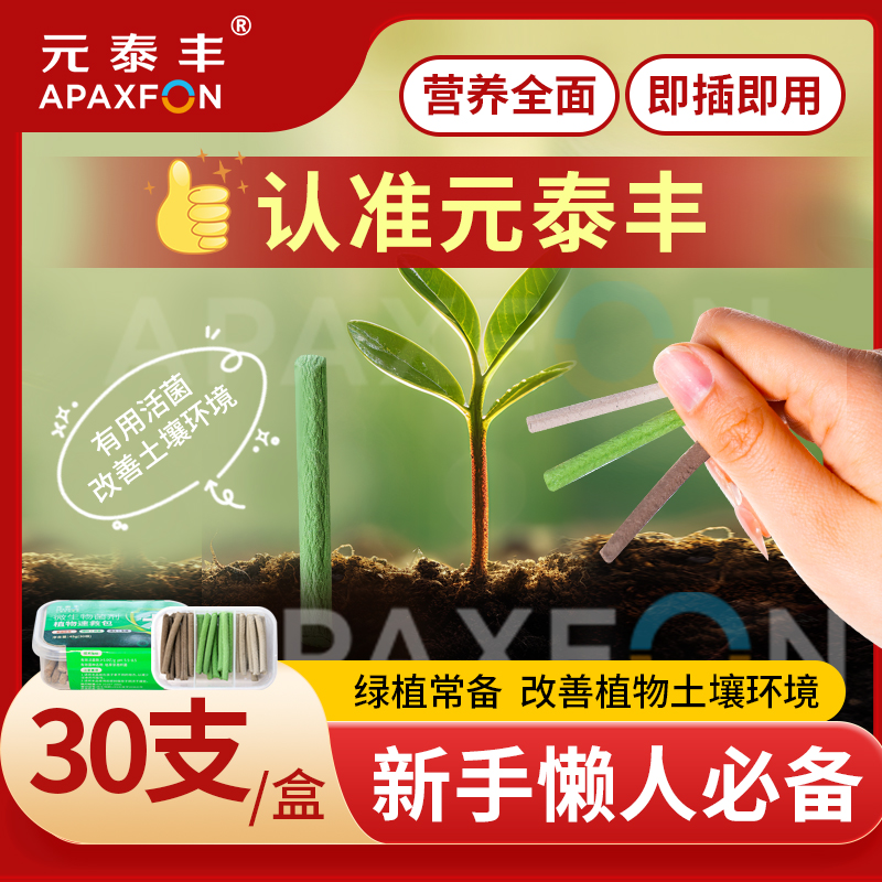【元泰丰种植舍专属】元泰丰营养棒缓释棒通用盆栽绿植花卉发财树H