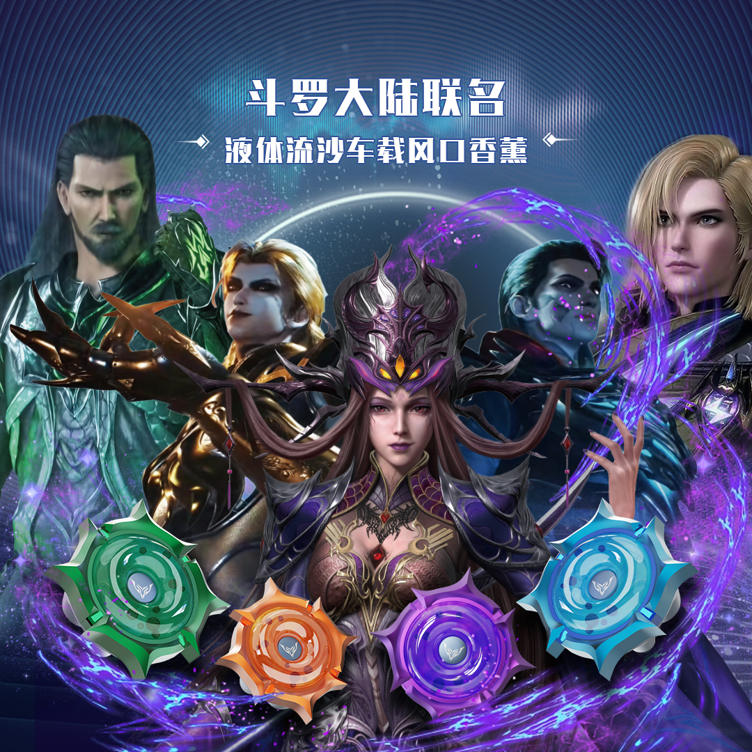 斗罗大陆联名出风口香薰液体流沙车载香水指尖陀螺摆件法国清香