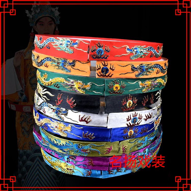 戏曲戏装龙玉带/ 戏曲用品蟒配件腰带凤腰带龙腰带演出龙蟒袍玉带