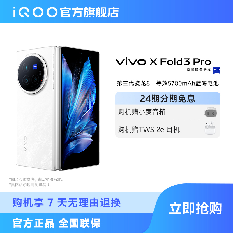 【达人专属】vivo X Fold3 Pro 5G智能手机 第三代骁龙8 官方正品