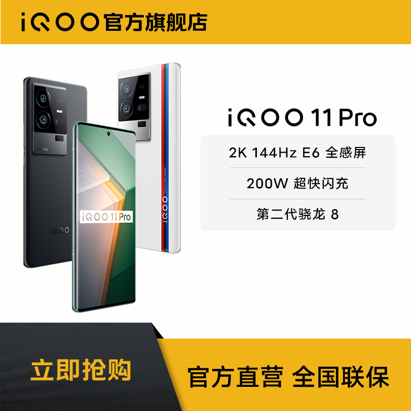 【年货节专享】vivo iQOO 11Pro旗舰 专业电竞智能 高刷屏幕5G手机