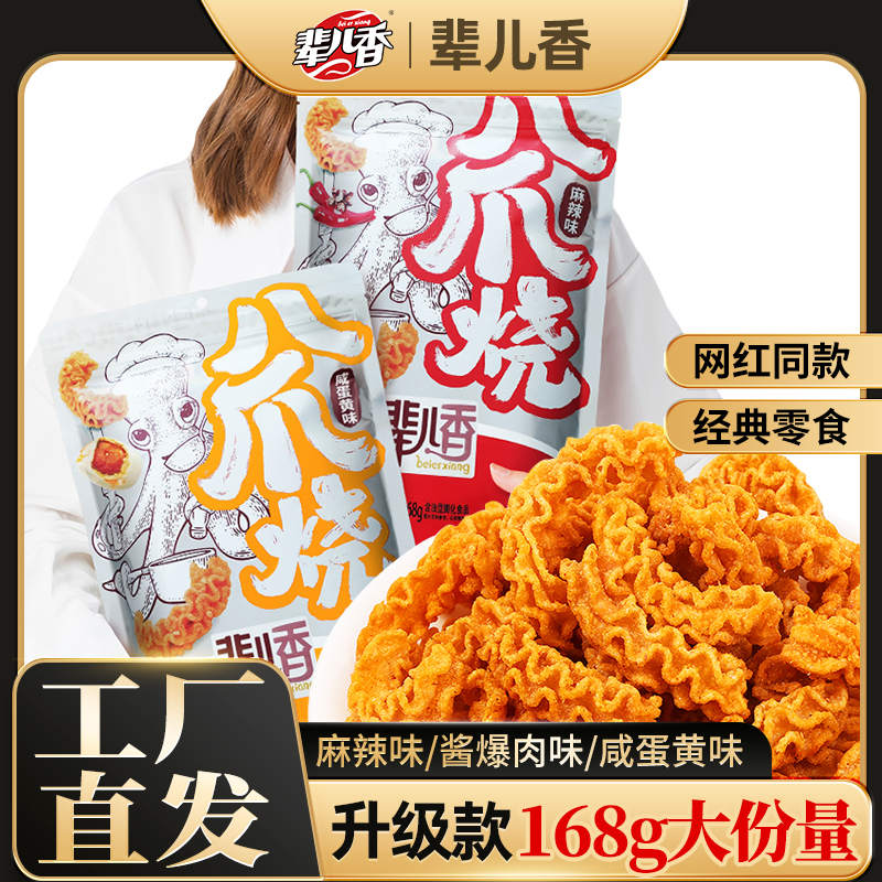 【辈儿香】八爪烧网红休闲追剧酥脆零食开袋即食168g两种口味