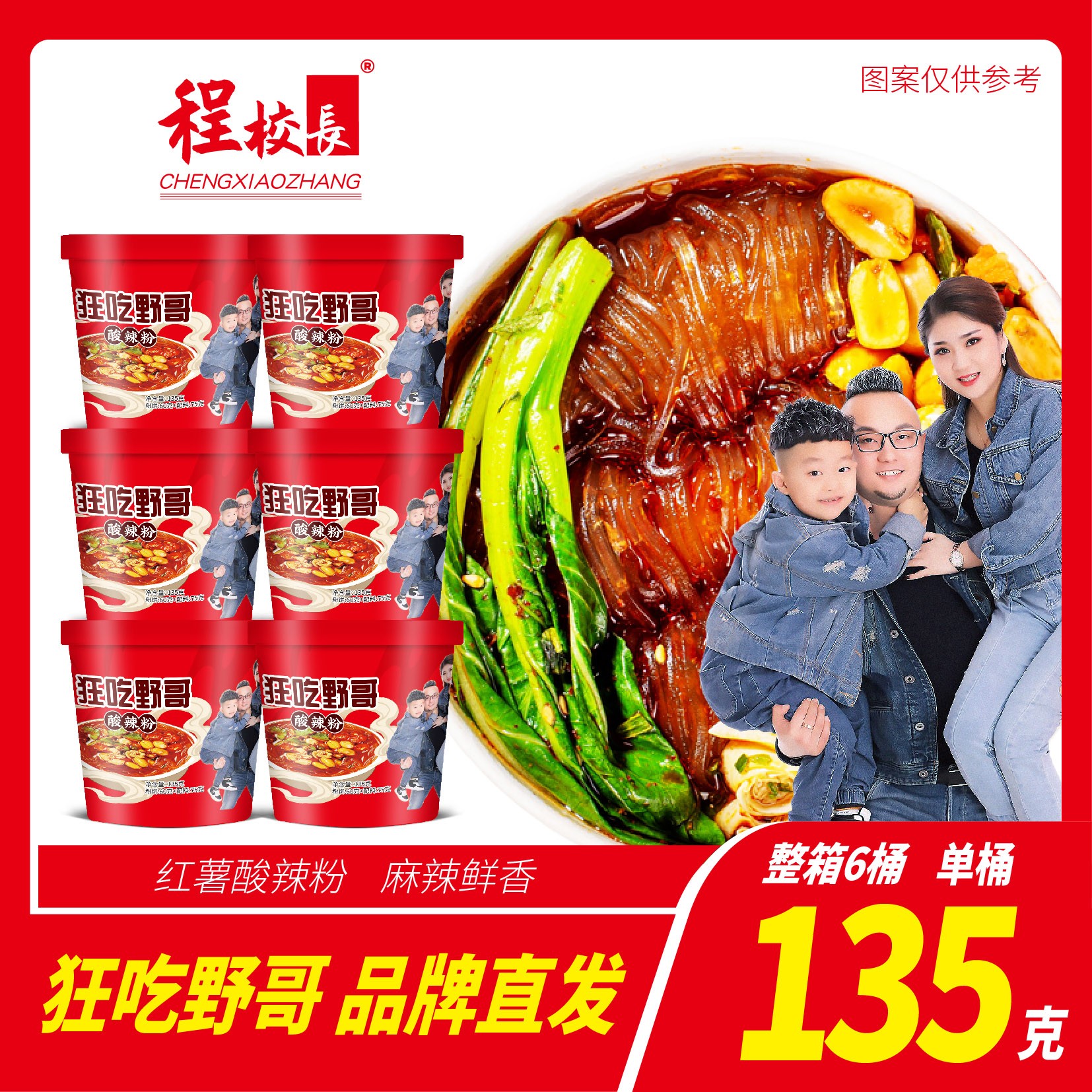 【野哥联名款】程校长酸辣粉红薯酸辣细粉麻辣鲜香135克X6桶一箱