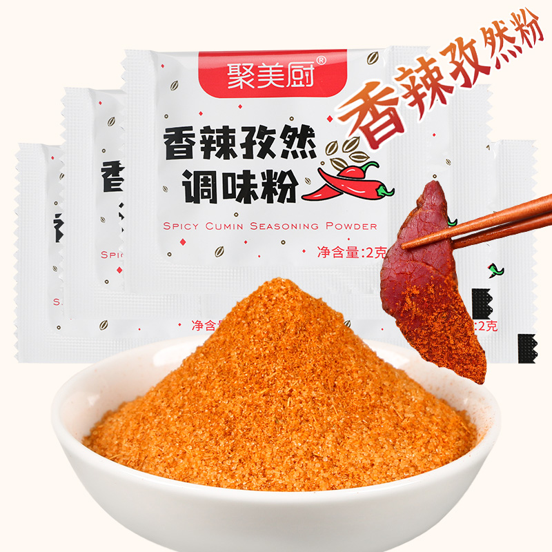 香辣孜然粉2g*30包小包装孜然调味粉烧烤撒料家用烤肉蘸料
