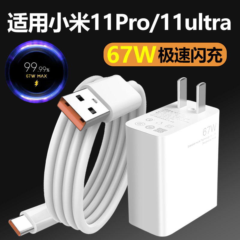 适用小米11Pro充电器67W极速闪充插头快充6A数据线MI11ultraw套装