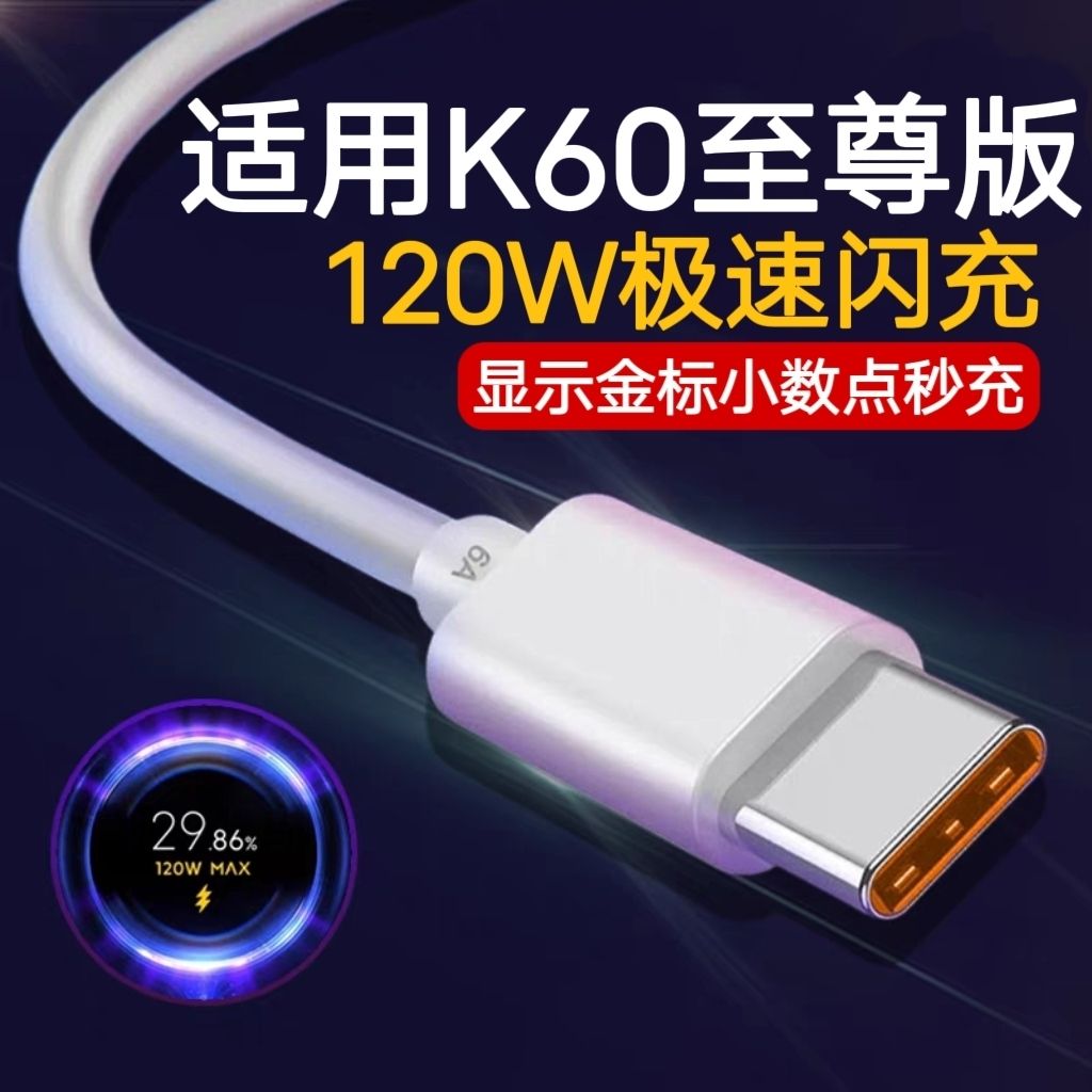 适用红米k40充电线120W闪充小米K60手机快充数据线显示安卓type-c