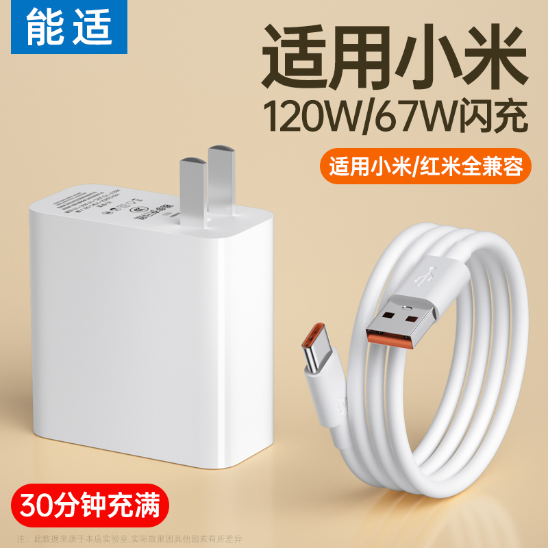 能适充电器适用小米红米充电头手机6A线数据线Type-C快充120w/67w