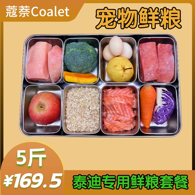 【拍3斤发5斤】【泰迪专用套餐】宠物鲜粮泰迪专宠专用狗狗营养鲜食