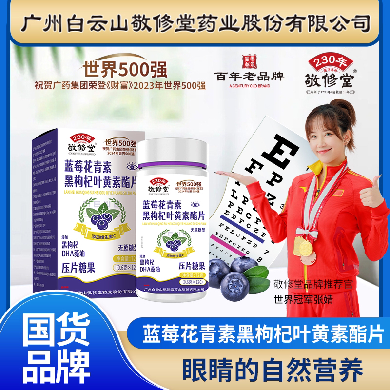 敬修堂【厂家福利】蓝莓花青素黑枸杞叶黄素脂片（无糖型）拍一发六