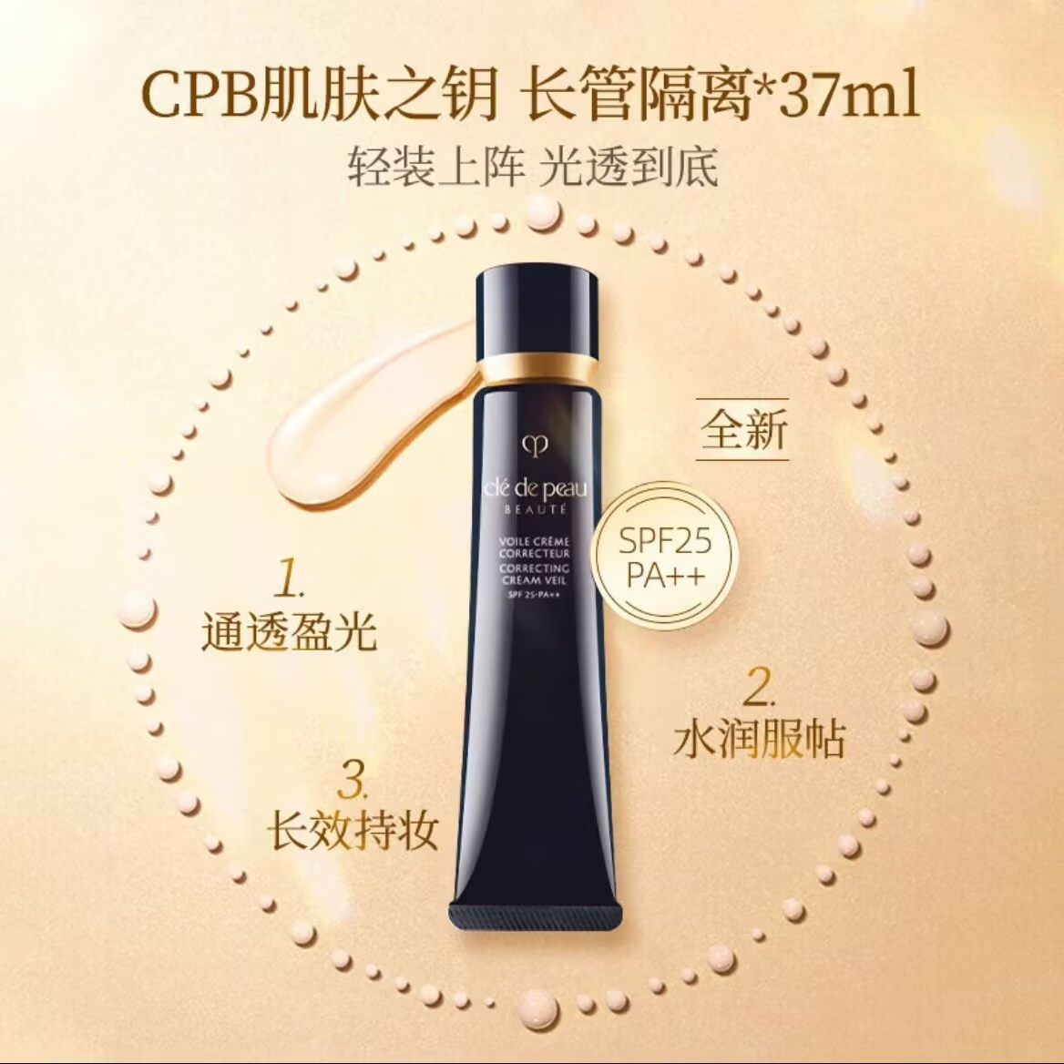 CPB/肌肤之钥长管隔离霜37ml光凝润采妆前霜持妆