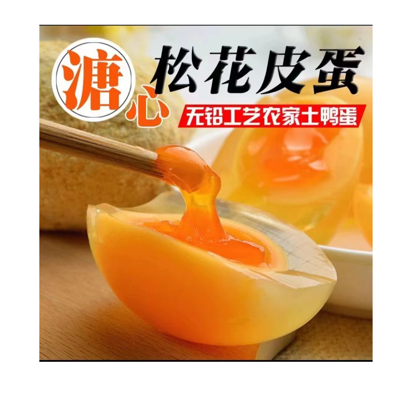 （恩阳皮蛋妹推荐）安品手工溏心松花皮蛋（大号10枚，20枚，30枚）
