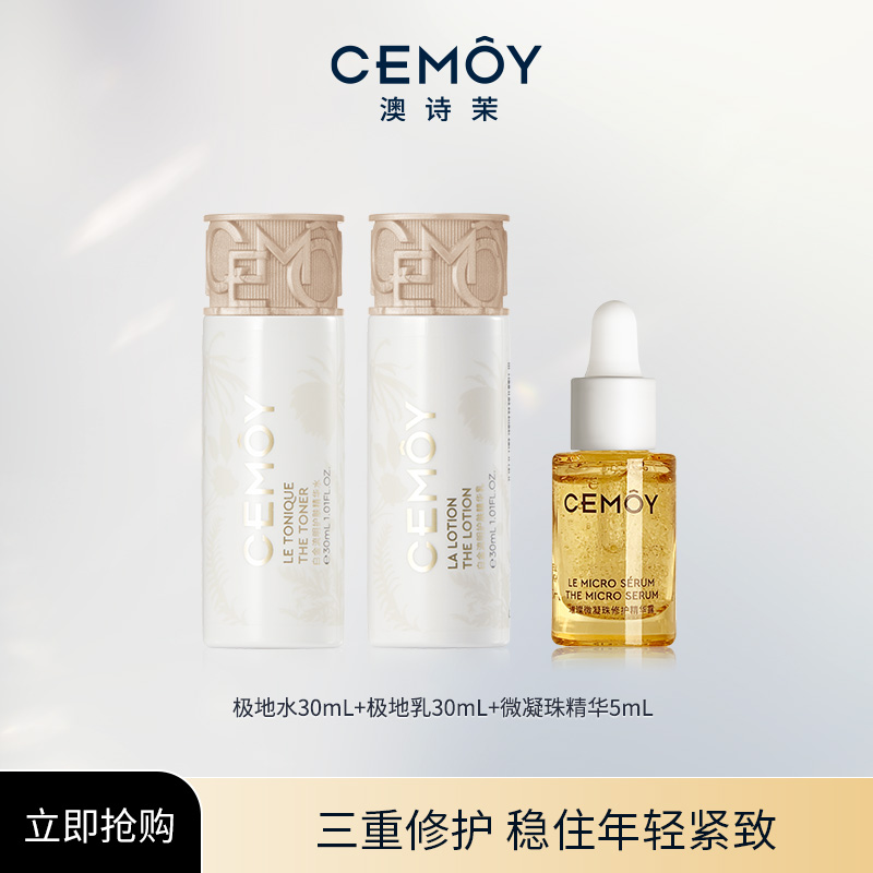 CEMOY澳诗茉极地水30ml+极地乳30ml+璀璨精华5ml护肤组合保湿滋润