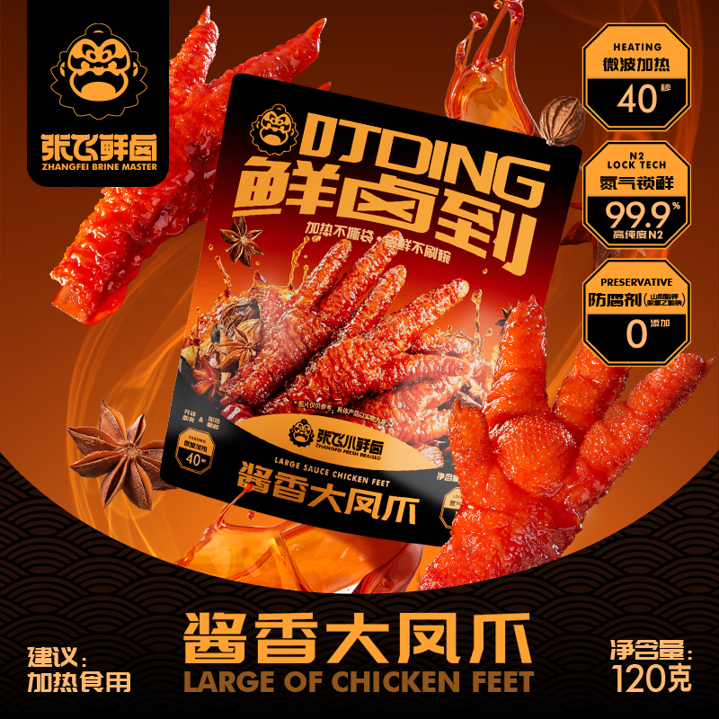 张飞鲜卤酱香大凤爪虎皮凤爪卤味鸡爪网红追剧零食氮气锁鲜120g
