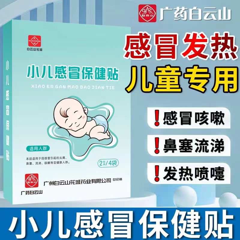 广药白云山小儿感冒贴儿童中药贴婴幼儿咳嗽宝宝流鼻涕风寒鼻塞用