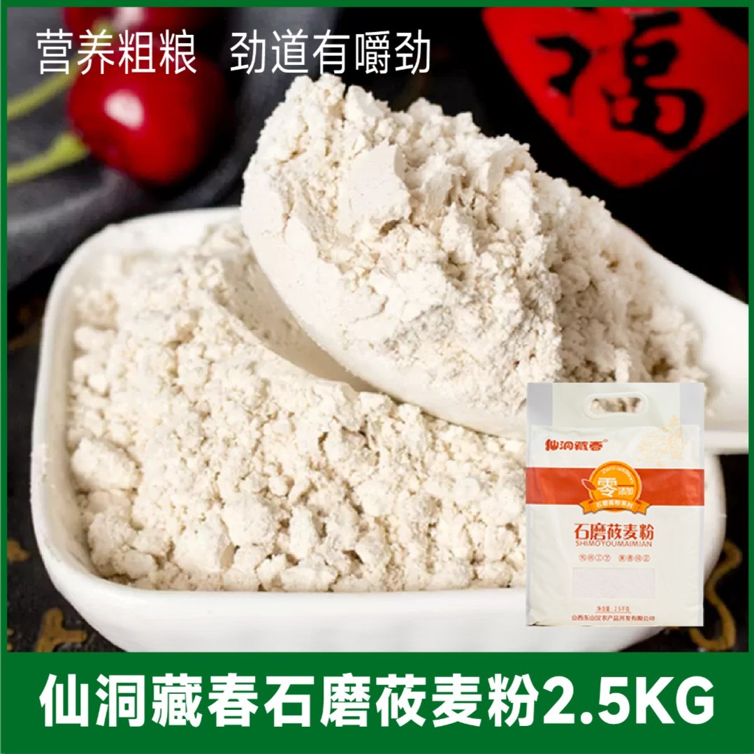 仙洞藏春莜麦面粉莜面石磨面粉5斤装
