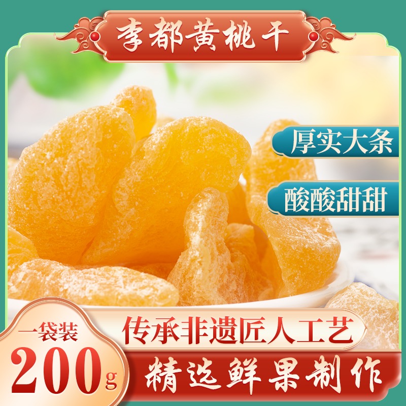 李都黄桃干正宗桃肉干蜜饯果脯果干营养休闲零食梅子月饼郊游新鲜