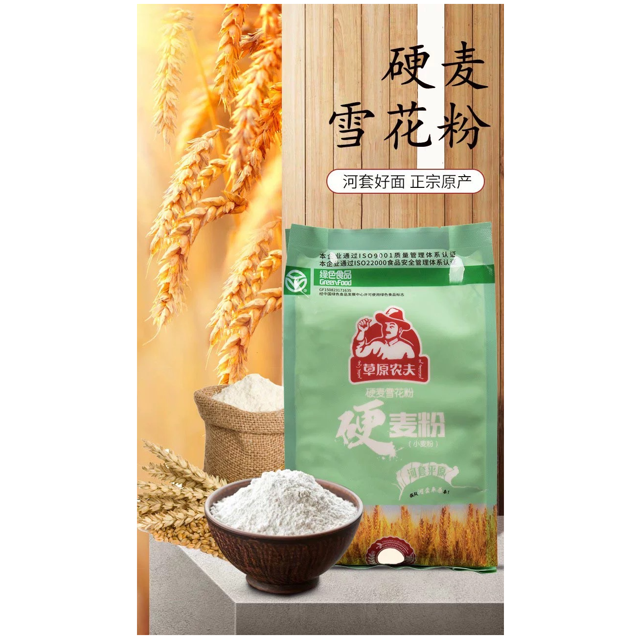 草原农夫草原农夫硬麦雪花粉2kg面点杂粮