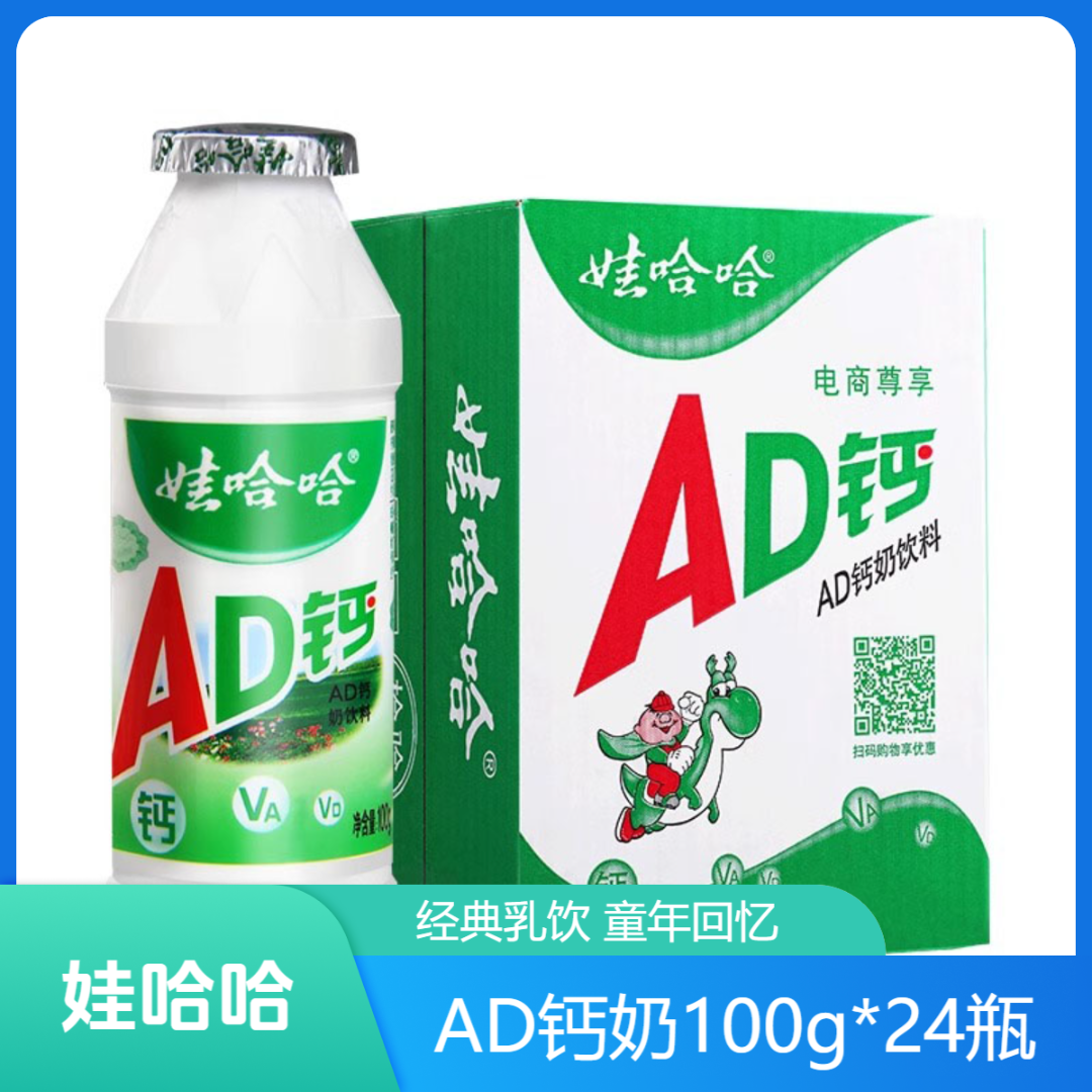 娃哈哈AD钙奶100g*24瓶小瓶装酸甜含乳饮品怀旧解馋乳酸饮料TG