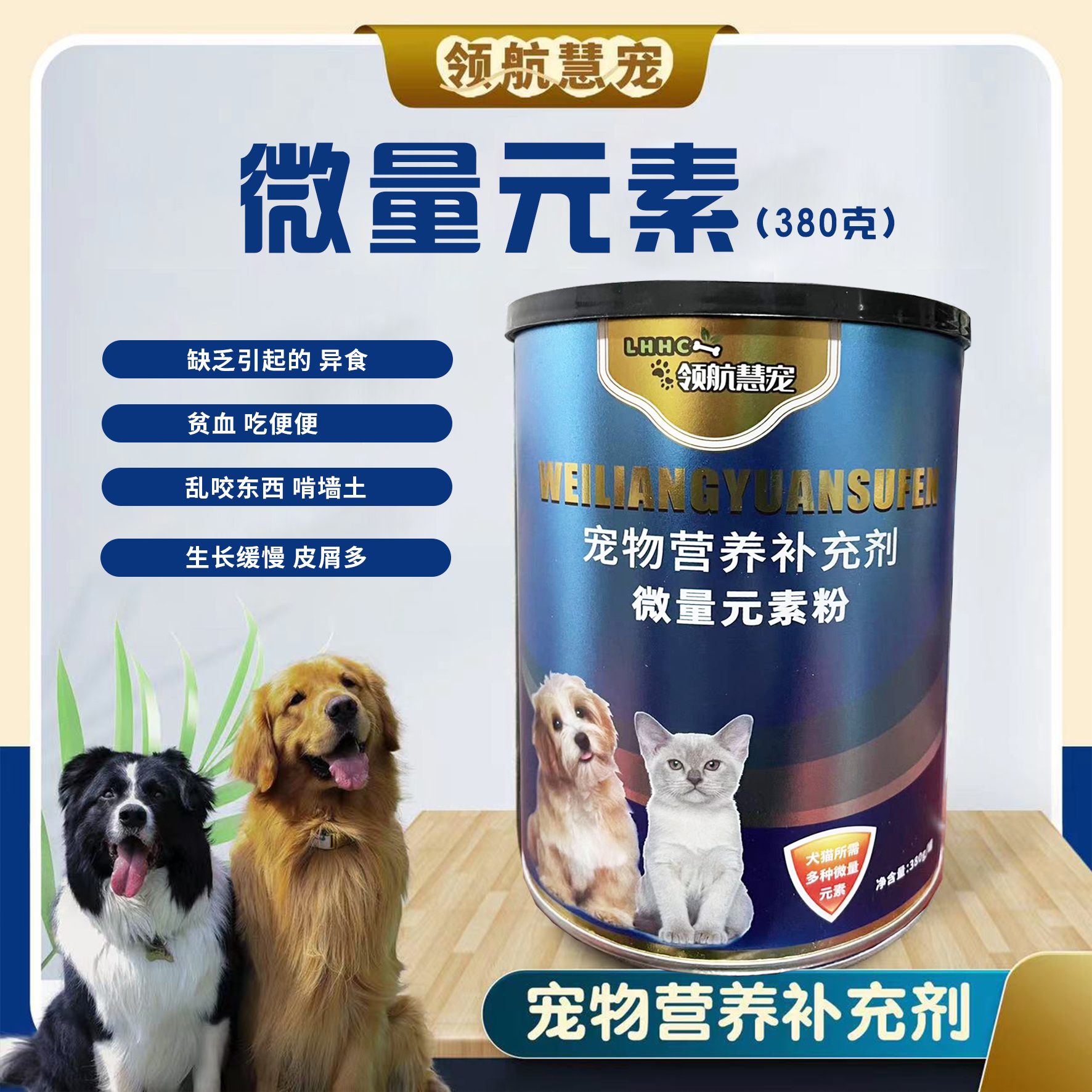 微量元素380克。 