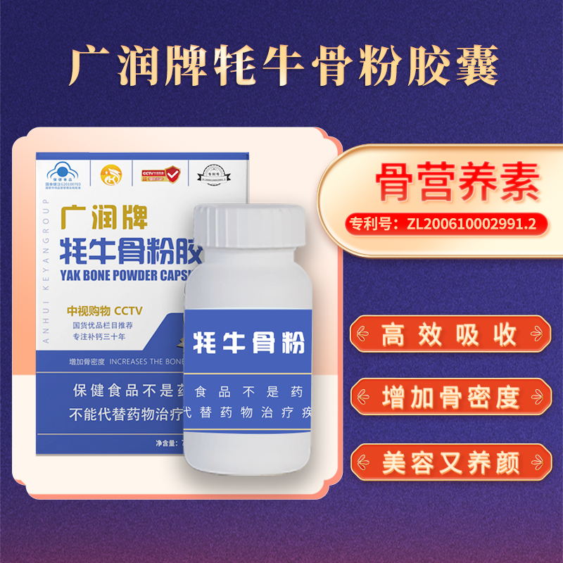 高科颜广润牌牦牛骨粉胶囊骨营养素