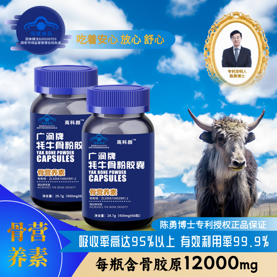 高科颜广润牌牦牛骨粉胶囊骨营养素
