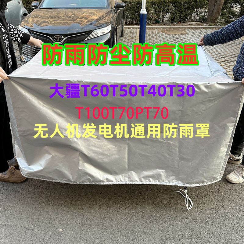 防雨罩大疆T100ST70PT70ST60T50植保无人机发电机防雨防尘罩松紧