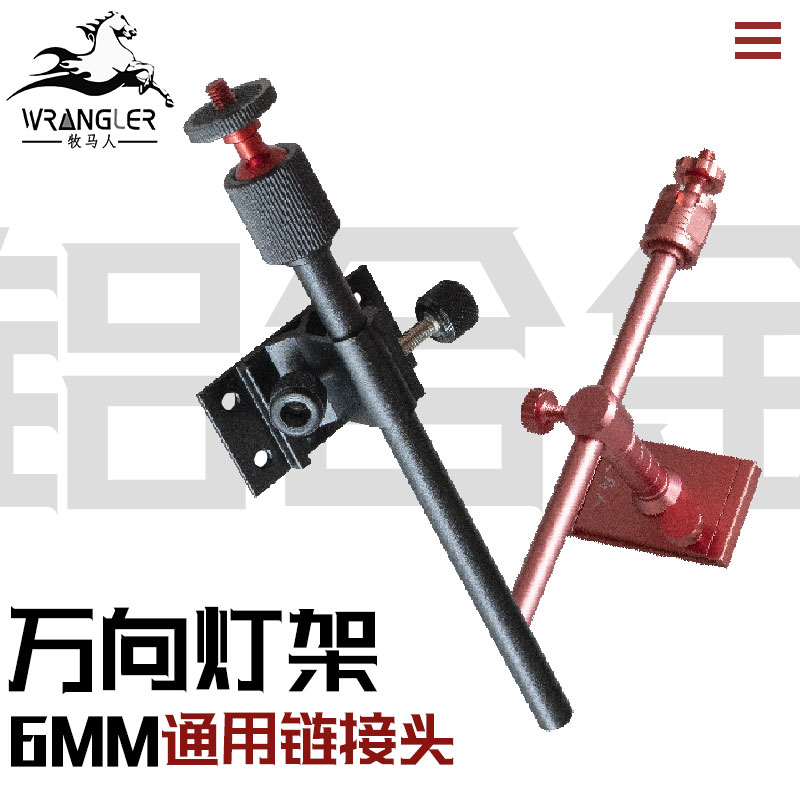 mumaren/牧马人牧马人钓箱配件镁铝合金灯架配件360度万象调节